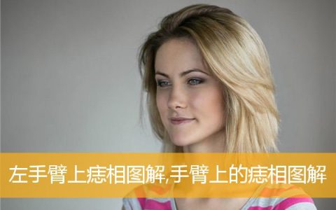 左手臂上痣相图解大全