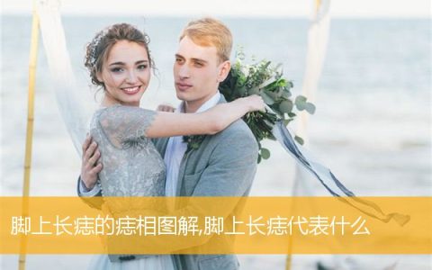 脚上长痣的痣相图解,脚上长痣代表什么
