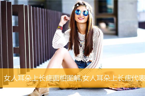 女人耳朵上长痣面相图解,女人耳朵上长痣代表什么