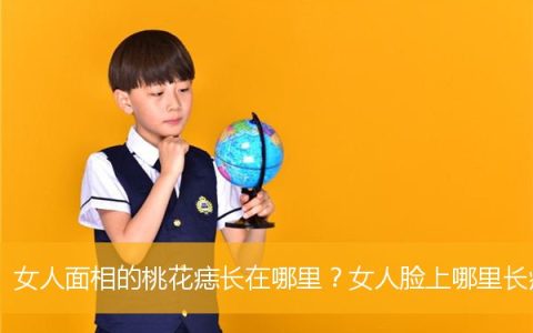 女人面相的桃花痣长在哪里？女人脸上哪里长痣易犯桃花？