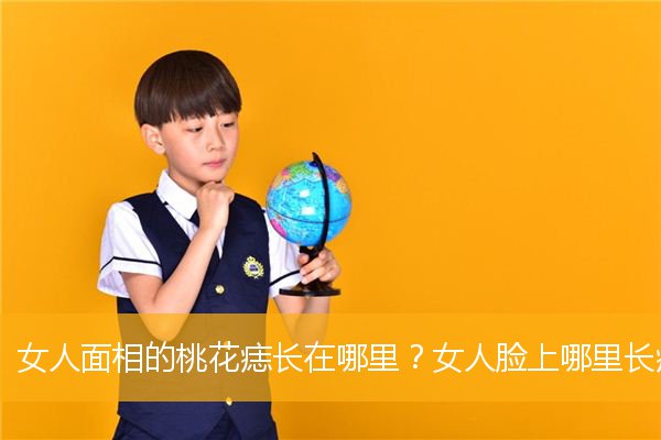 女人面相的桃花痣长在哪里？女人脸上哪里长痣易犯桃花？