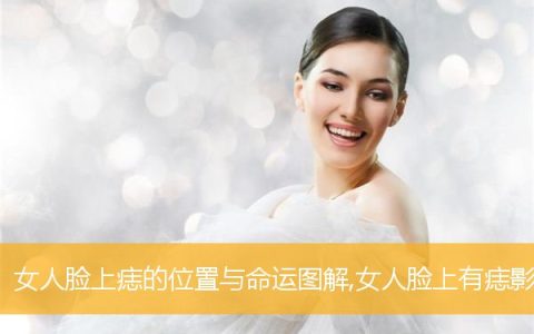 女人脸上痣的位置与命运图解,女人脸上有痣影响命运