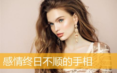 感情终日不顺的手相