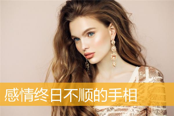 感情终日不顺的手相
