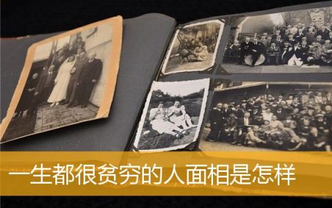 一生都很贫穷的人面相是怎样