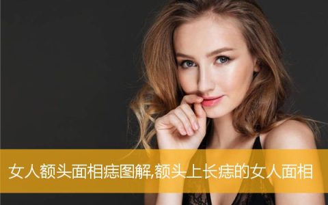 女人额头面相痣图解,额头上长痣的女人面相