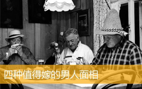 四种值得嫁的男人面相