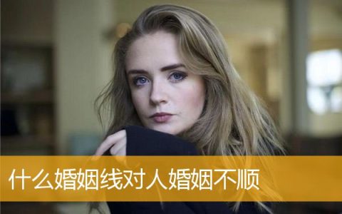 什么婚姻线对人婚姻不顺
