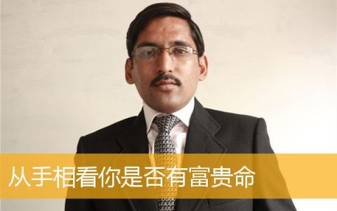 从手相看你是否有富贵命