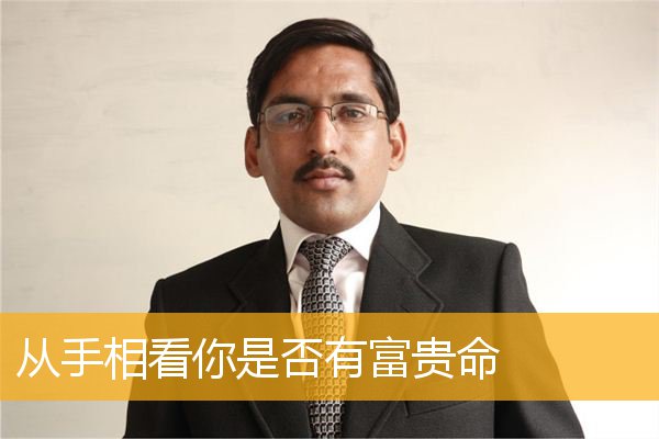 从手相看你是否有富贵命