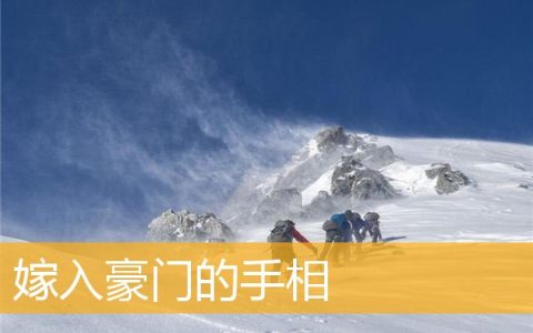 嫁入豪门的手相