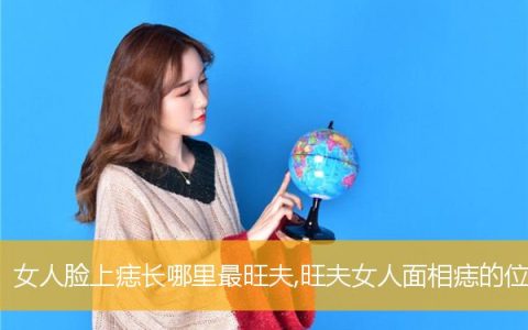 女人脸上痣长哪里最旺夫,旺夫女人面相痣的位置