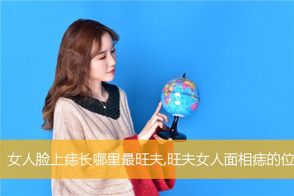 女人脸上痣长哪里最旺夫,旺夫女人面相痣的位置