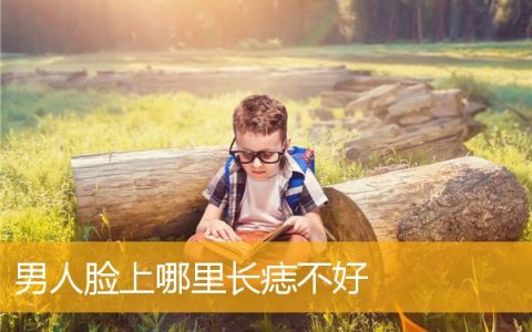 男人脸上哪里长痣不好