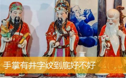 手掌有井字纹到底好不好