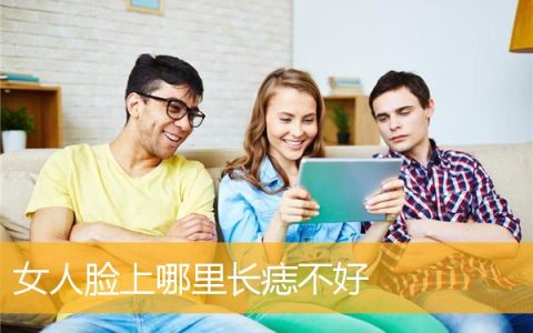 女人脸上哪里长痣不好