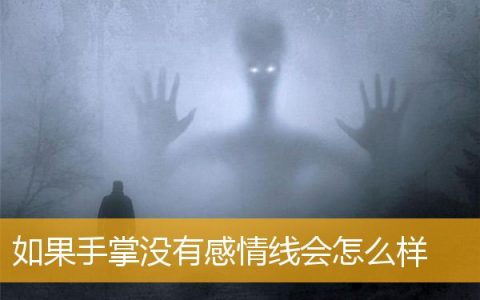 如果手掌没有感情线会怎么样