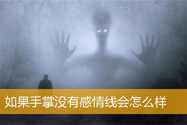 如果手掌没有感情线会怎么样