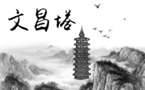 塔在风水代表什么意思 放在家里哪个位置