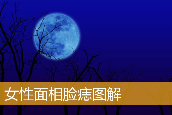 女性面相脸痣图解