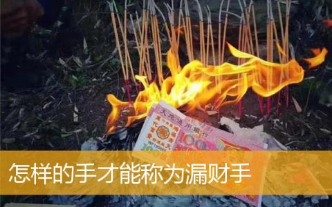怎样的手才能称为漏财手