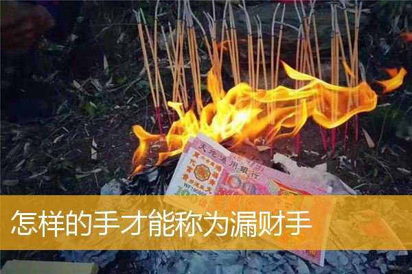 怎样的手才能称为漏财手