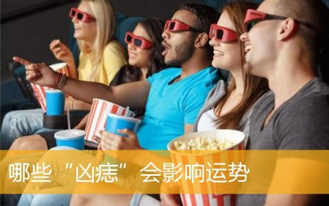 哪些“凶痣”会影响运势