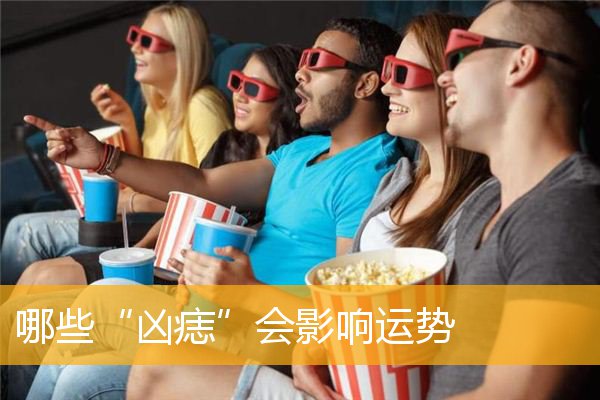 哪些“凶痣”会影响运势