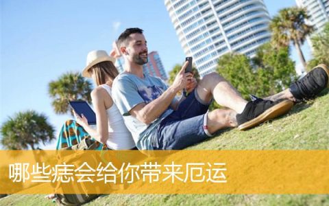 哪些痣会给你带来厄运