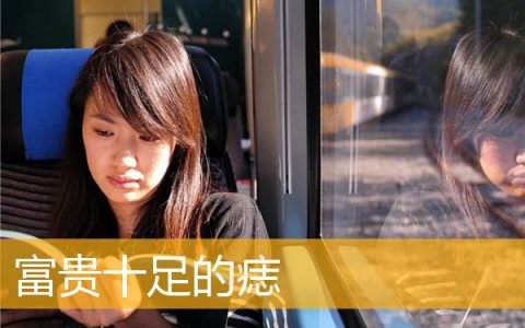 富贵十足的痣