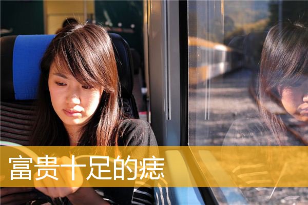 富贵十足的痣