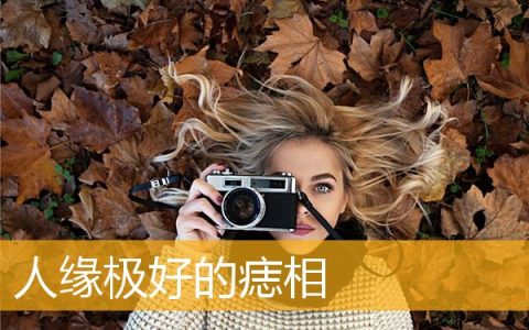 人缘极好的痣相