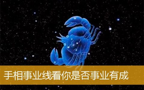 手相事业线看你是否事业有成