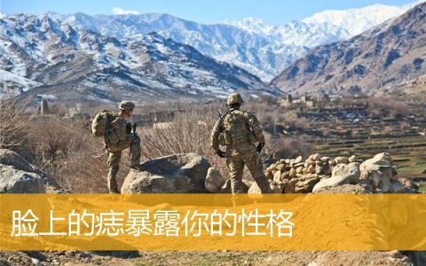 脸上的痣暴露你的性格