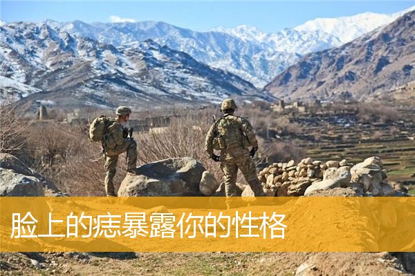 脸上的痣暴露你的性格