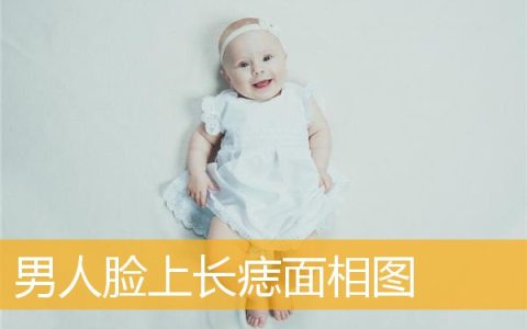 男人脸上长痣面相图