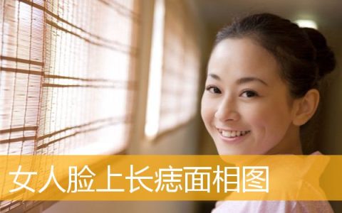 女人脸上长痣面相图