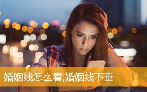婚姻线怎么看,婚姻线下垂