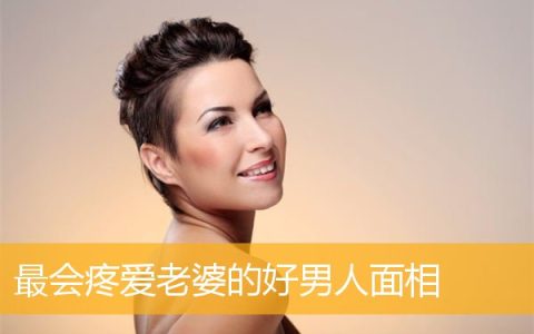 最会疼爱老婆的好男人面相
