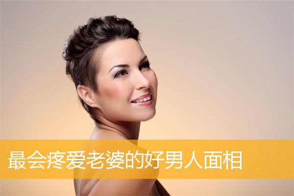 最会疼爱老婆的好男人面相