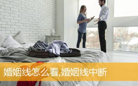 婚姻线怎么看,婚姻线中断