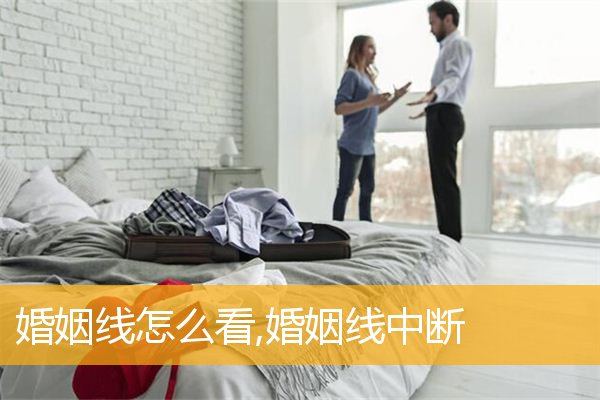 婚姻线怎么看,婚姻线中断