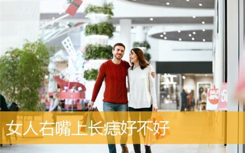 女人右嘴上长痣好不好