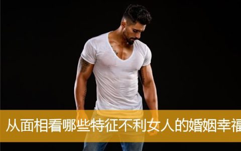 从面相看哪些特征不利女人的婚姻幸福