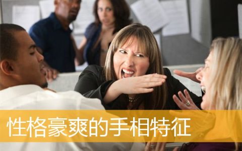 性格豪爽的手相特征