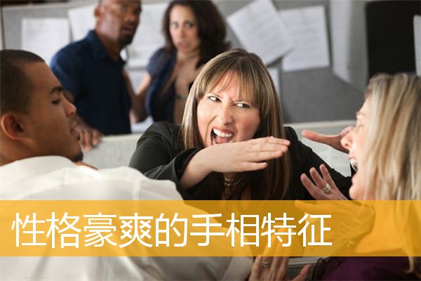 性格豪爽的手相特征