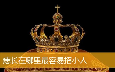 痣长在哪里最容易招小人