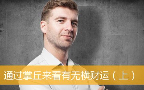 通过掌丘来看有无横财运（上）