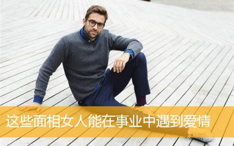 这些面相女人能在事业中遇到爱情