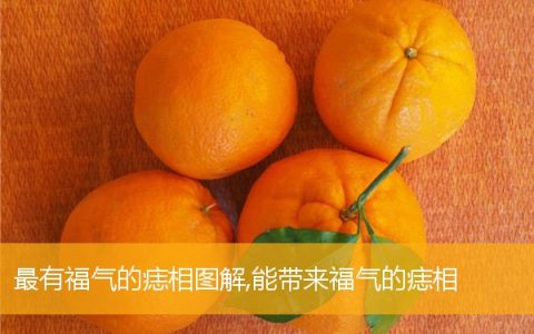 最有福气的痣相图解,能带来福气的痣相